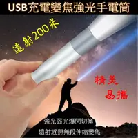 在飛比找PChome24h購物優惠-USB充電變焦強光手電筒