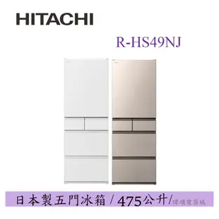 現貨【蝦幣10倍回饋】HITACHI 日立 R-HS49NJ 五門冰箱 RHS49NJ 日本製電冰箱 取代RS49HJ