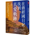 【全新】●在蔣經國日記找到真愛軌跡：揭密強人世界裡的夫妻、親子、情史等獨特生命篇章_愛閱讀養生_時報