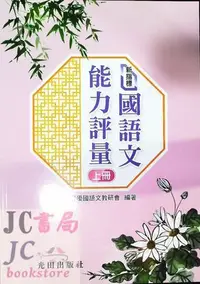 在飛比找Yahoo!奇摩拍賣優惠-【JC書局】光田國小 新指標 國語文 能力評量 上冊