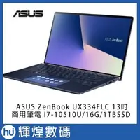 在飛比找Yahoo!奇摩拍賣優惠-ASUS ZenBook UX334FLC 13吋商用筆電 