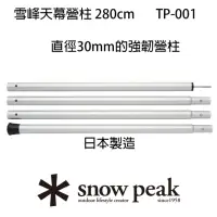 在飛比找momo購物網優惠-【Snow Peak】雪峰天幕營柱 280cm TP-001