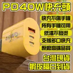 ⚡低溫不發燙 PD40W快充⚡快速充電器 快充豆腐頭 安卓蘋果快充頭 原廠快充頭 手機快速充電 智能充電頭 多孔快充頭