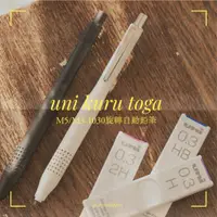 在飛比找蝦皮購物優惠-筆 自動鉛筆 日本三菱uni KURU TOGA旋轉自動鉛筆