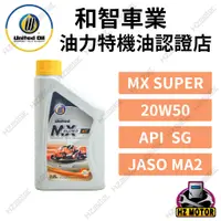 在飛比找蝦皮購物優惠-United 油力特 MX SUPER 4T 20W50 機