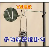 在飛比找蝦皮購物優惠-V型吊燈勾 營燈掛勾 掛燈勾 瓦斯燈 露營燈 吊燈鉤 掛鉤 