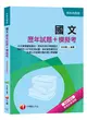 【收錄107年最新試題及解析】國文[歷年試題+模擬考][升科大四技] (二手書)