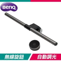 在飛比找PChome24h購物優惠-BenQ ScreenBar Halo 螢幕智能掛燈(無線旋