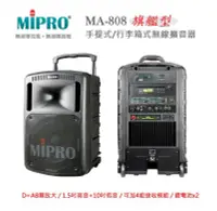 在飛比找Yahoo!奇摩拍賣優惠-【MIPRO 無線擴音機】MA-808/708/707/50