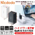 【麥多多MCDODO】GAN氮化鎵 67W PRO 3孔 充電器