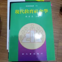 在飛比找蝦皮購物優惠-現代教育社會學 陳奎憙主編