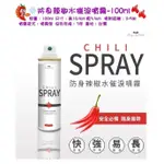 防身必備辣椒水 催淚噴霧100ML 防狼噴霧劑 防狼噴霧器 防身噴霧器 辣椒水 防狼 防身 防色狼噴霧劑 辣椒水