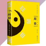 正版 週易 簡體書籍『正版彩圖註解原版白話文 全註全譯精彩解讀』奇門遁甲 梅花易數 國學蔔祘蔔卦一本通 經典智慧讀本 J