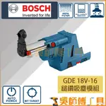 【吳師傅工具】博世BOSCH GDE 18V-16 鋰電鎚鑽集塵裝置 GBH 18V-26/F鎚鑽專用