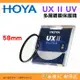 日本 HOYA UX II UV 58mm 抗紫外線 多層鍍膜保護鏡 超薄框濾鏡 防水 公司貨