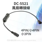 BSMI 12V 2A 1A 變壓器 DC5521 轉風扇 轉接線 帶開關 電腦風扇 轉接頭