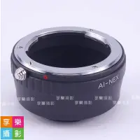 在飛比找Yahoo!奇摩拍賣優惠-[享樂攝影]Nikon AI 鏡頭轉接Sony E-moun