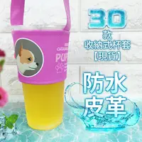 在飛比找PChome24h購物優惠-[IHERMI 多款防水皮革 吉娃娃 環保杯套 飲料收納提袋