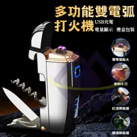 在飛比找PChome24h購物優惠-【禾統】新品上市 多功能雙電弧打火機 電子打火機 防風打火機