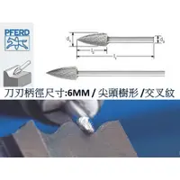 在飛比找蝦皮購物優惠-鎢鋼滾磨刀 樹形 SPG 6mm柄 交叉齒 德國製PFERD