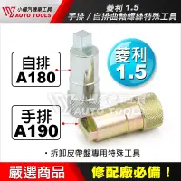 在飛比找蝦皮購物優惠-【小楊汽車工具】現貨 菱利 皮帶工具 Veryca A180