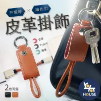 在飛比找樂天市場購物網優惠-台灣現貨 皮革充電線鑰匙圈 手機充電線 數據線 充電線 傳輸