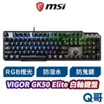 MSI 微星 VIGOR GK50 ELITE 電競鍵盤 凱華白軸 RGB 機械式鍵盤 電腦鍵盤 鍵盤 MSI16