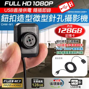 1080P 鈕扣造型USB直接供電微型針孔攝影機(內含128G卡) (6.9折)