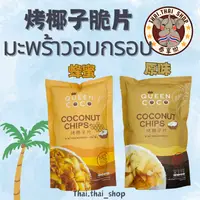 在飛比找iOPEN Mall優惠-泰國薄脆烤椰子脆片 มะพร้าวอบกรอบ coconu