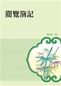 在飛比找TAAZE讀冊生活優惠-閱覽劄記