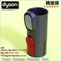 在飛比找Yahoo!奇摩拍賣優惠-#鈺珩#Dyson原廠轉接頭轉接管轉接器Cinetic Bi