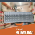 【辦公嚴選】大富DF-PYL-180 桌面掛板組 （加層板形式） 辦公家具  工作桌 零件收納 抽屜櫃 零件盒