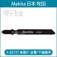 牧田 makita 線鋸片 A-85737 B-22 5片 高速鋼 T118A 一般 切割 適用 金屬 不鏽鋼 塑料 日【璟元五金】