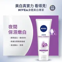 在飛比找大樹健康購物網優惠-【NIVEA妮維雅】夜間美白保濕精華乳（200ml）