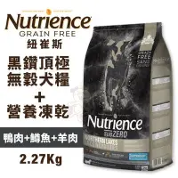 在飛比找Yahoo!奇摩拍賣優惠-Nutrience紐崔斯 SUBZERO黑鑽頂極無穀犬糧+營