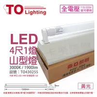 在飛比找Yahoo奇摩購物中心優惠-TOA東亞 LTS4143XEA LED 20W 4尺 1燈