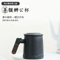 在飛比找生活市集優惠-靜謐陶瓷茶水分離辦公泡茶杯