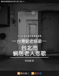 在飛比找PChome24h購物優惠-台北市蝸居老人悲歌（電子書）