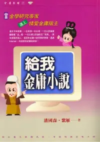 在飛比找Readmoo電子書優惠-給我金庸小說