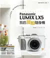 我的玩拍隨身機Panasonic LUMIX LX5 (電子書)