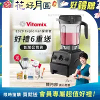 在飛比找博客來優惠-【美國Vitamix】E320 探索者調理機2.0L 果汁機