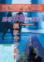 在飛比找TAAZE讀冊生活優惠-跟著律師訂契約－－經紀仲介契約