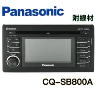 在飛比找蝦皮購物優惠-【Panasonic國際牌】 原廠 CQ-SB800A 藍牙