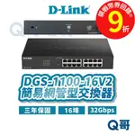 D-LINK 友訊 DGS-1100-16V2 16埠 簡易網管型交換器【台灣製造】桌上型 網路【交換器】DL071