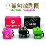 【台灣現貨24HR.內出貨】鑰匙圈 外送必備 UBER EAT／FOOD PANDA 外賣箱零錢包 外賣箱吊飾 背包鑰匙