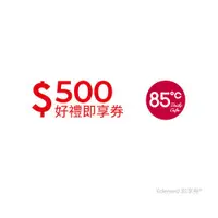 在飛比找ETMall東森購物網優惠-【85度C】 500元好禮即享券(餘額型)