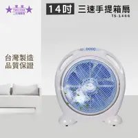 在飛比找PChome24h購物優惠-雙星 14吋 手提箱扇 電風扇 TS-1466