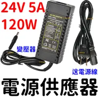 在飛比找蝦皮購物優惠-『仟尚電商』110V 220V 轉24V 5A 120W變壓