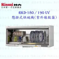 在飛比找Yahoo!奇摩拍賣優惠-林內牌 RKD-180UV RKD-190UV 懸掛式 烘碗