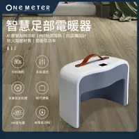 在飛比找蝦皮商城優惠-one-meter智能足部陶瓷電暖器 冬天必備 辦公室 腳冷